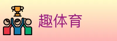 趣体育 logo